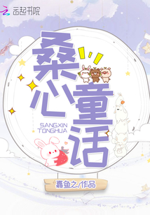 桑心童話(huà)
