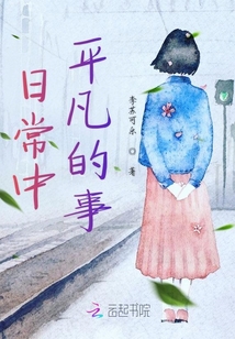 日常中平凡的事