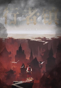 行者鎮
