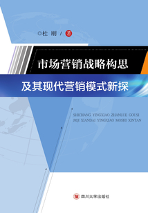 市場營銷戰(zhàn)略構(gòu)思及其現(xiàn)代營銷模式新探
