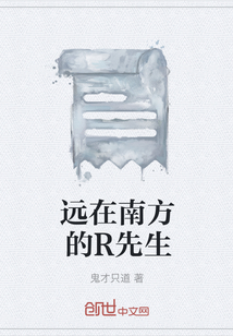 遠在南方的R先生