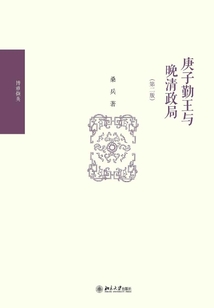 庚子勤王與晚清政局（第二版）