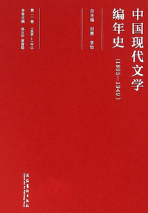 中國現代文學編年史(1895-1949)·第二卷
