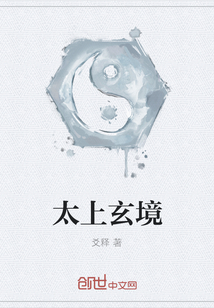 太上玄境