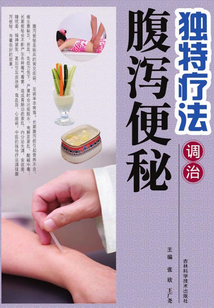 獨特療法調治腹瀉便秘