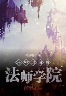 秘密組織與法師學院