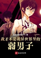 我才不是詭異世界里的弱男子在線閱讀