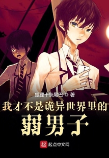 我才不是詭異世界里的弱男子