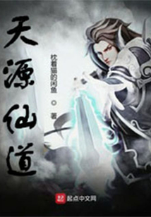 天源仙道