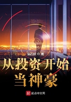 從投資開始當神豪在線閱讀