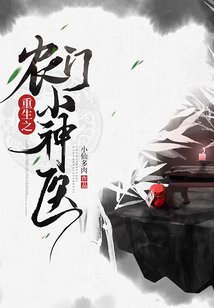 重生之農門小神醫