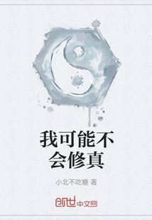 我可能不會(huì)修真