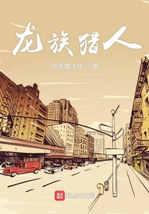 龍族獵人