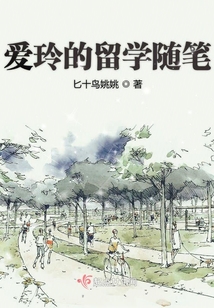 愛玲的留學隨筆