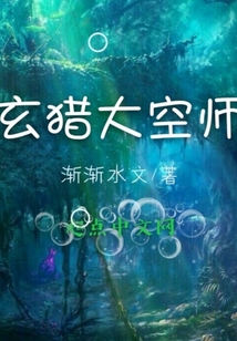 玄猎大空师
