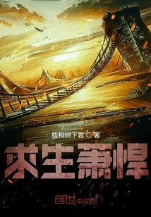 求生蕭悍