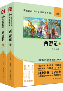 部編版語文教材配套閱讀名著書系:西游記