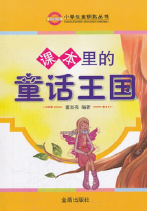 課本里的童話王國