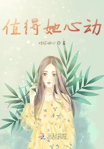 值得她心動