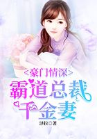 豪门情深:霸道总裁千金妻在线阅读