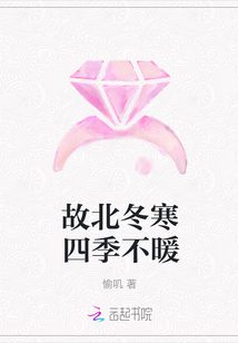 故北冬寒四季不暖