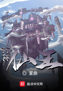 萬陣仙王