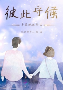 彼此守候不是說說而已