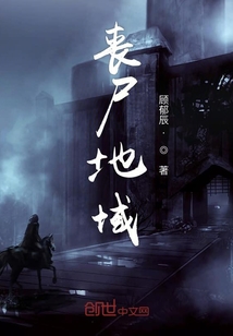 喪尸地域