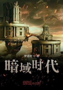 暗域時代