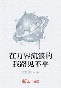 在萬界流浪的我路見不平