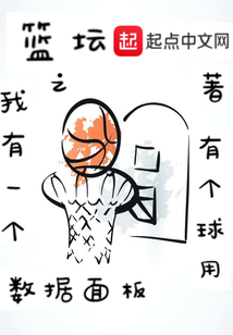 籃壇之我有一個數據面板