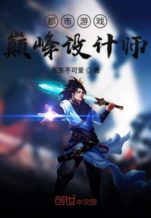 都市游戲巔峰設計師