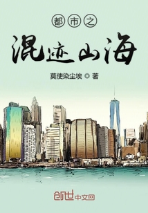 都市之混跡山海
