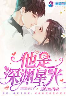 他是深淵星光
