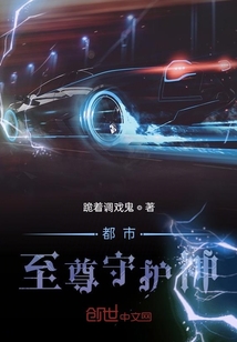 都市至尊守護神