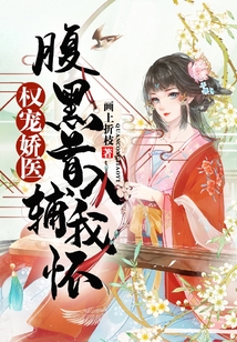 權寵嬌醫:腹黑首輔入我懷