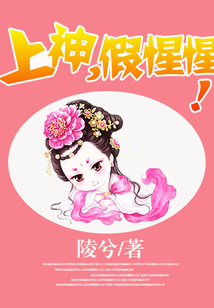 上神,假惺惺!
