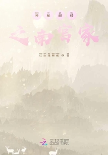 神秘閣樓之南宮家
