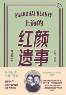上海的紅顏遺事