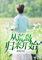 從荒島歸來開始在線閱讀