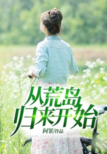 從荒島歸來開始