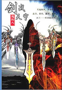 劍戰天宇