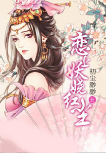 戀上妖嬈紅塵