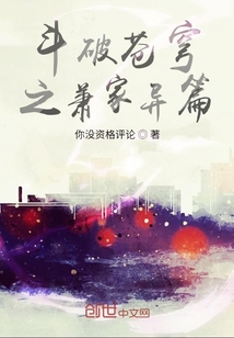 斗破蒼穹之蕭家異篇