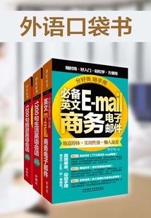 外語口袋書系列(生活+旅游+商務)(套裝共3本)