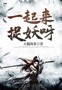 一起來捉妖呀