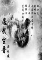 魔武塵晉在線閱讀