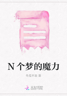 N個夢的魔力