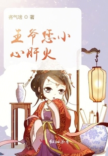 王爺您小心肝火