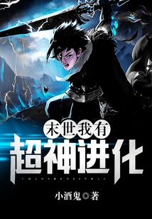 末世：我有超神進化